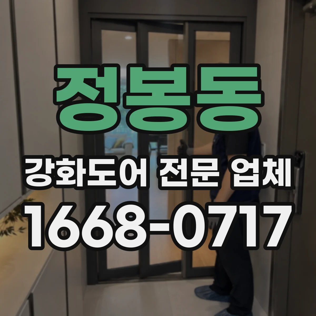 정봉동 강화도어 전문 업체