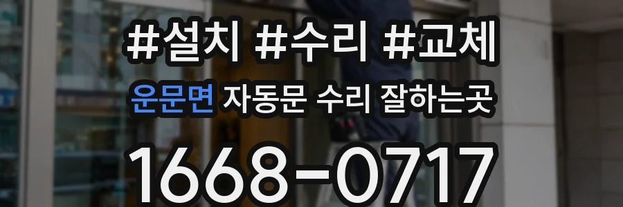 운문면 자동문 수리 잘하는곳