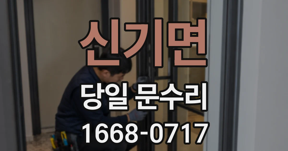 신기면 당일 문수리
