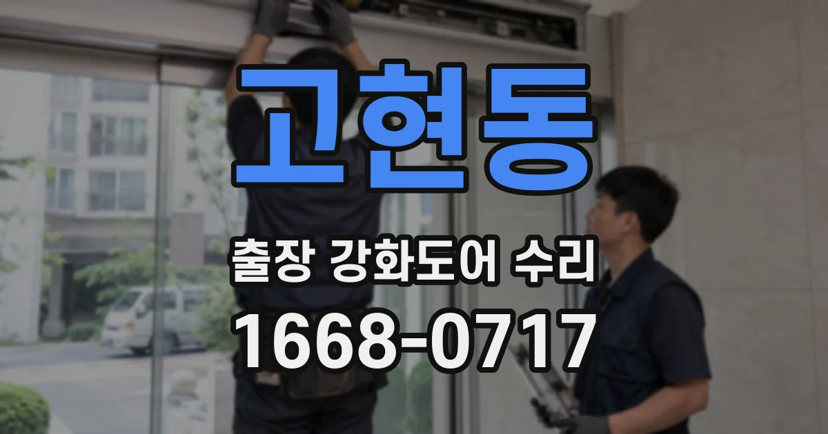 고현동 출장 강화도어 수리