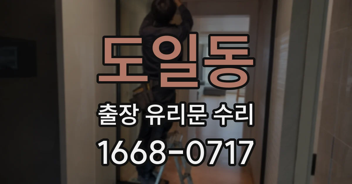 도일동 출장 유리문 수리