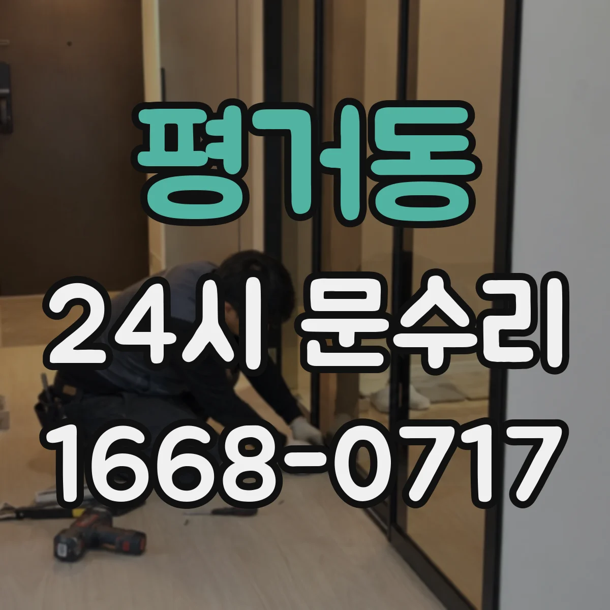 평거동 24시 문수리