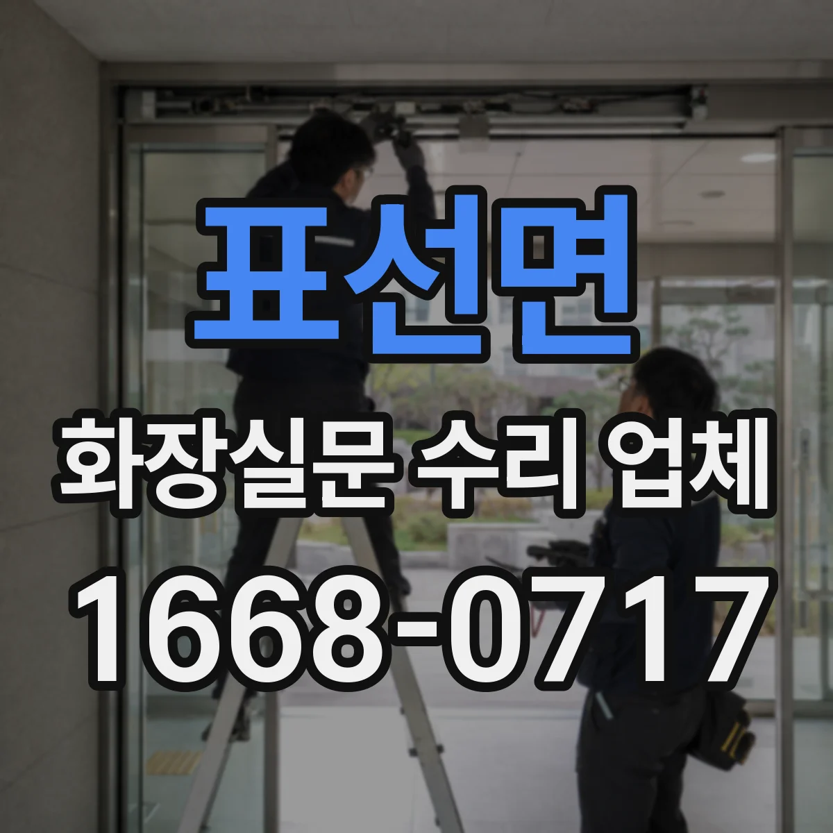 표선면 화장실문 수리 업체
