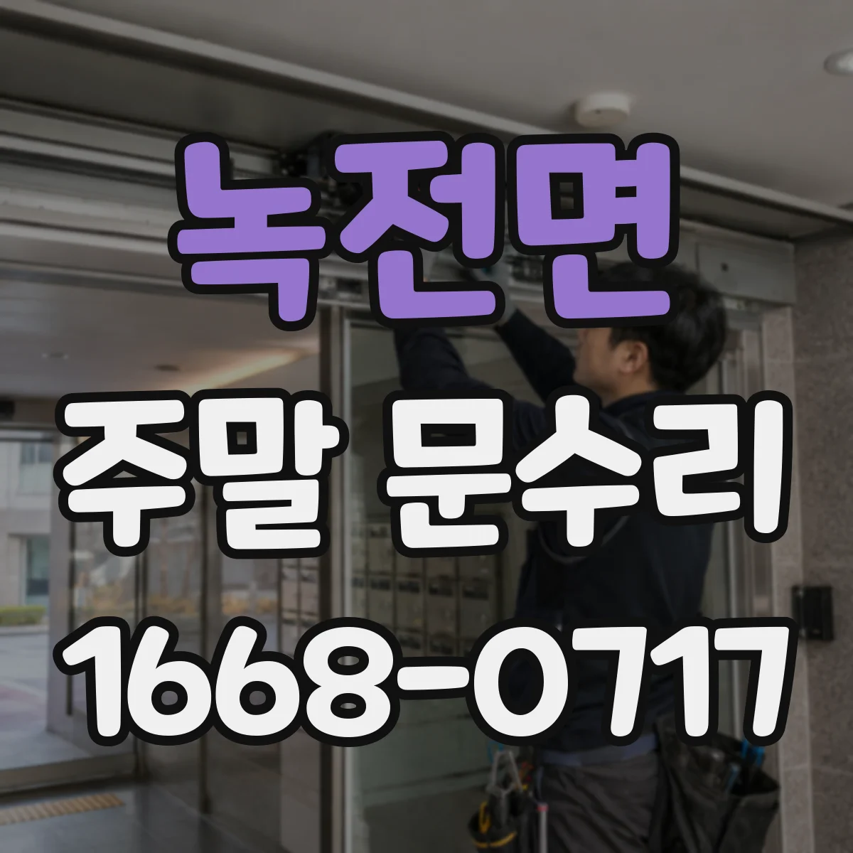 녹전면 주말 문수리