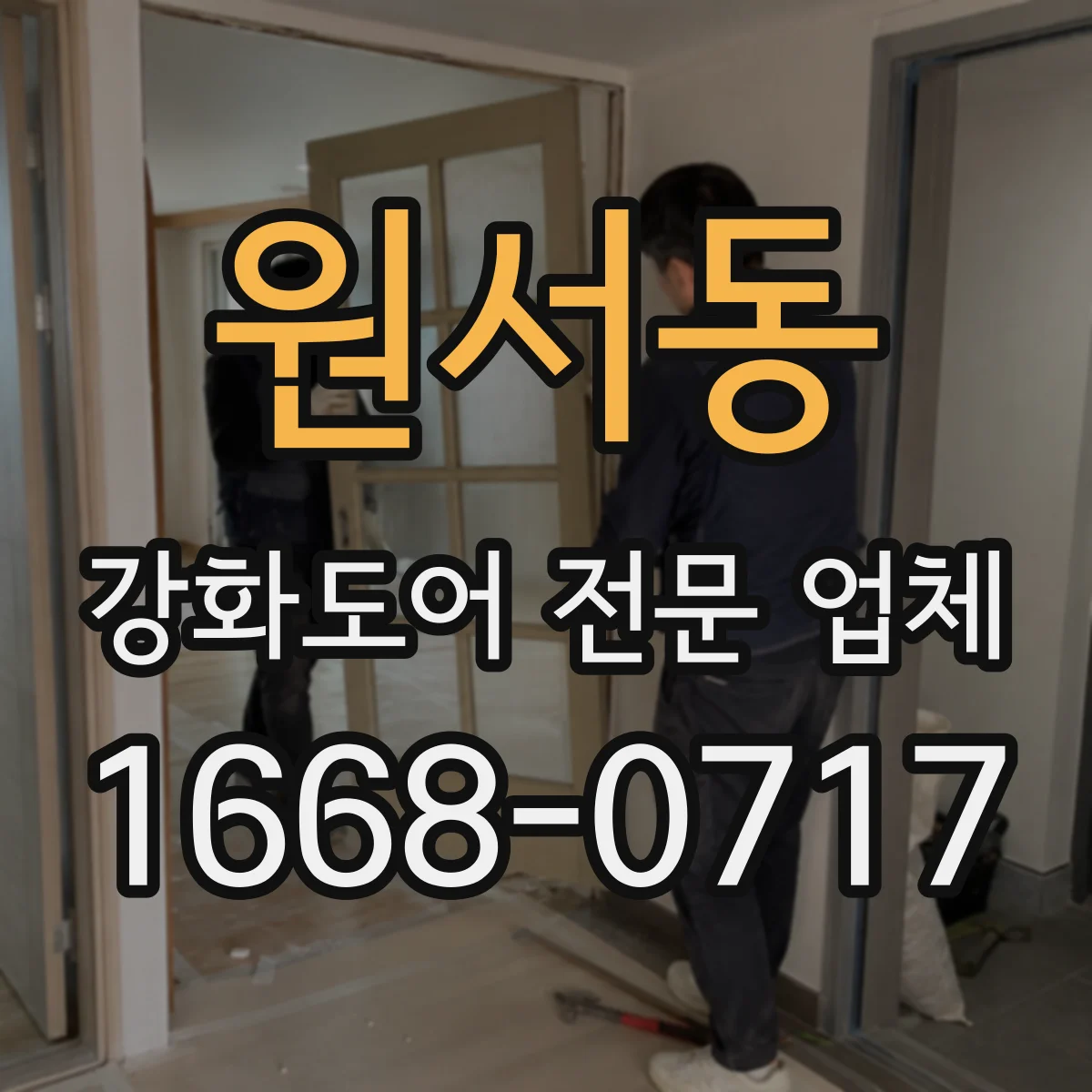 원서동 강화도어 전문 업체