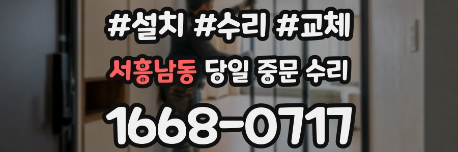 서흥남동 당일 중문 수리