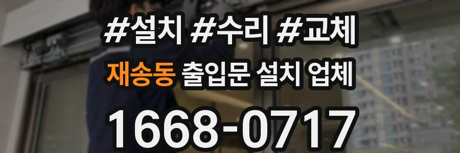 재송동 출입문 설치 업체