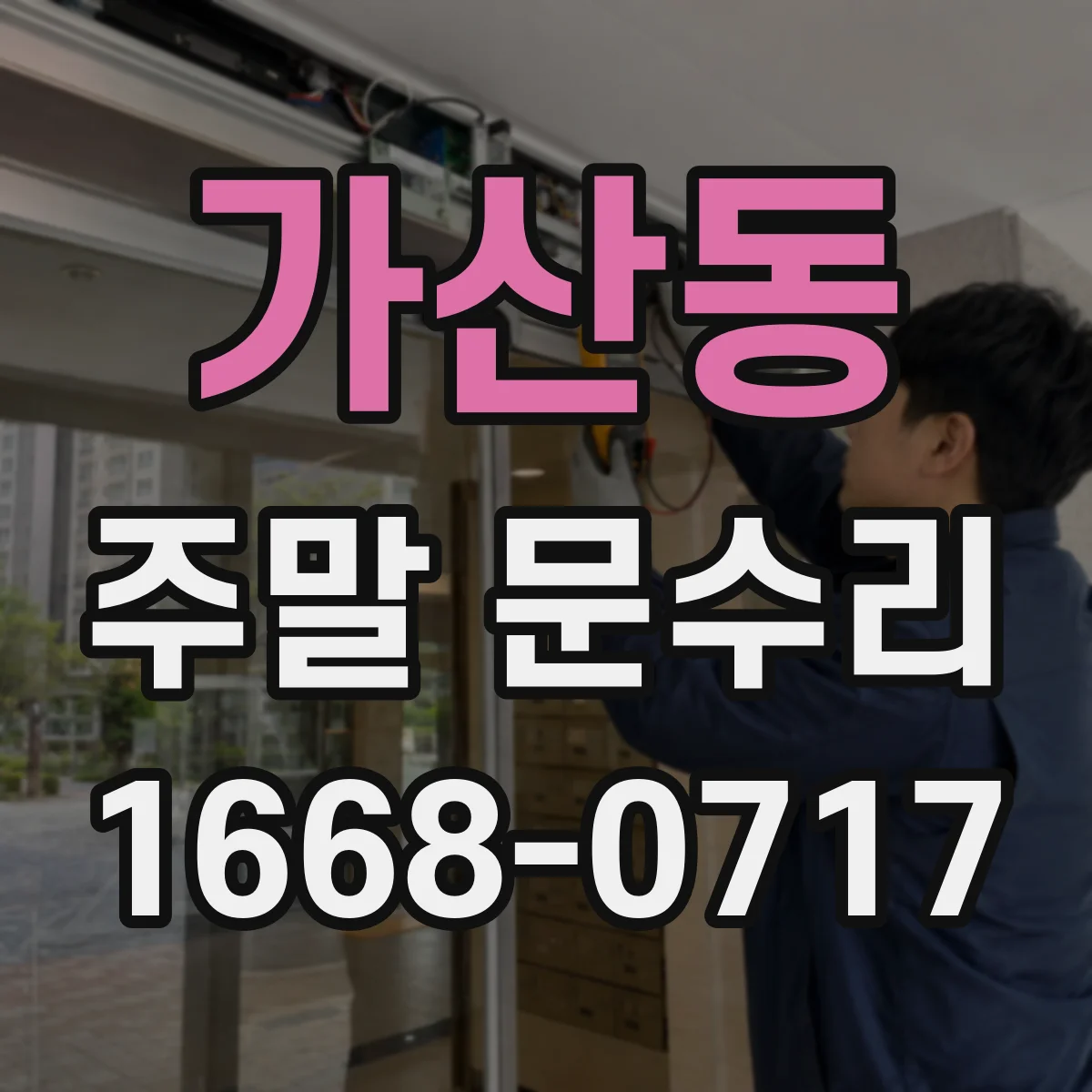 가산동 주말 문수리