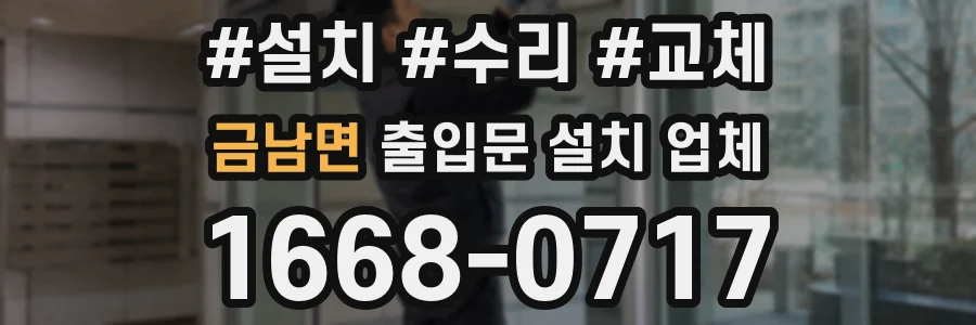 금남면 출입문 설치 업체