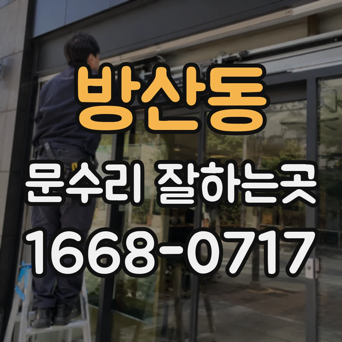 방산동 문수리 잘하는곳