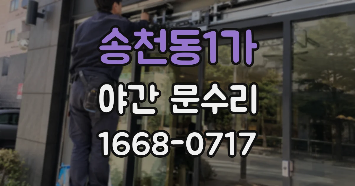 송천동1가 야간 문수리