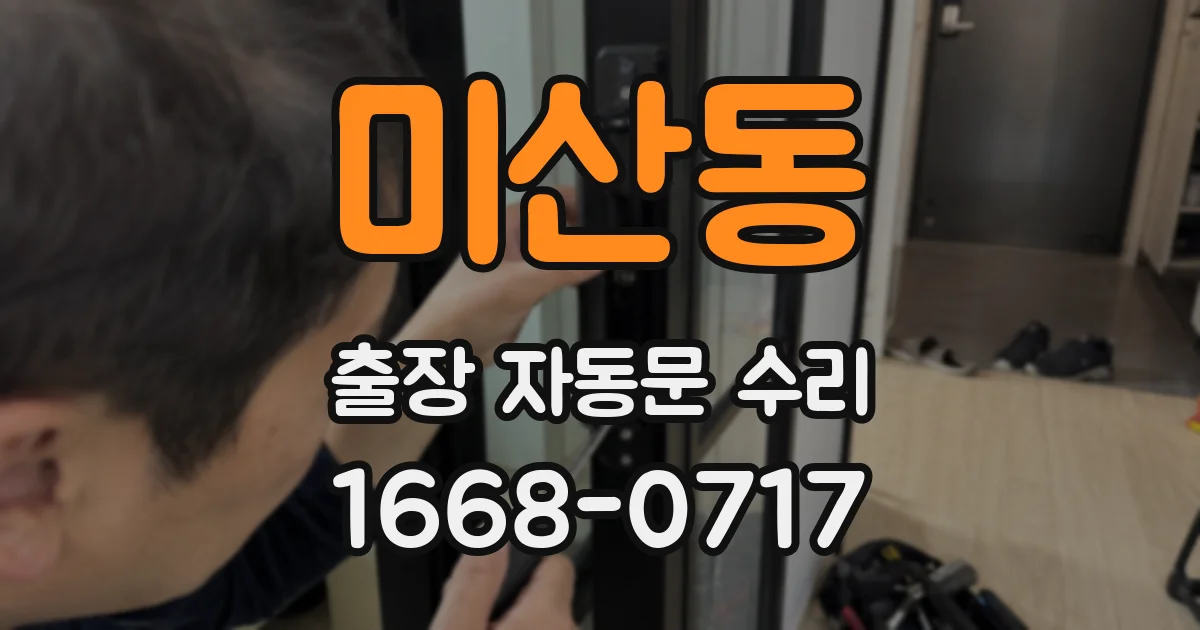 미산동 출장 자동문 수리