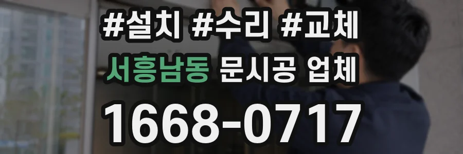 서흥남동 문시공 업체