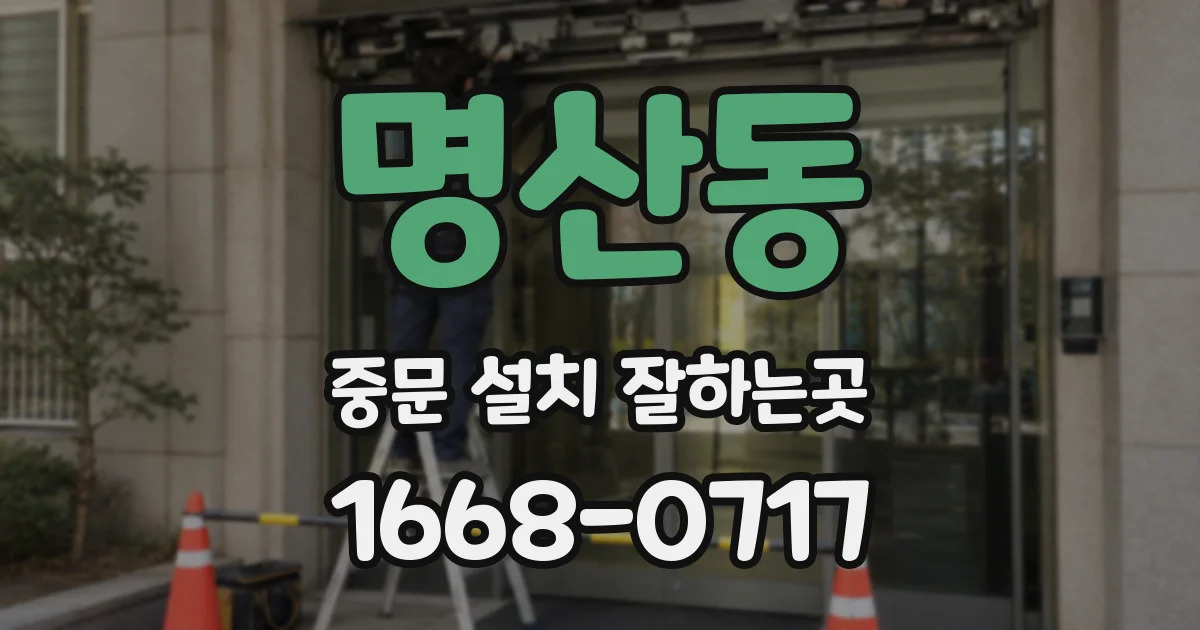 명산동 중문 설치 잘하는곳