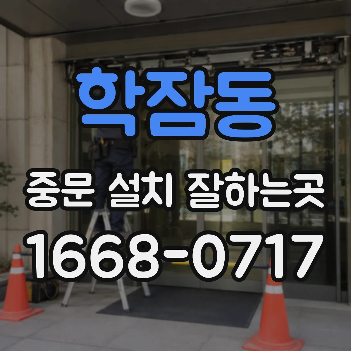 학잠동 중문 설치 잘하는곳