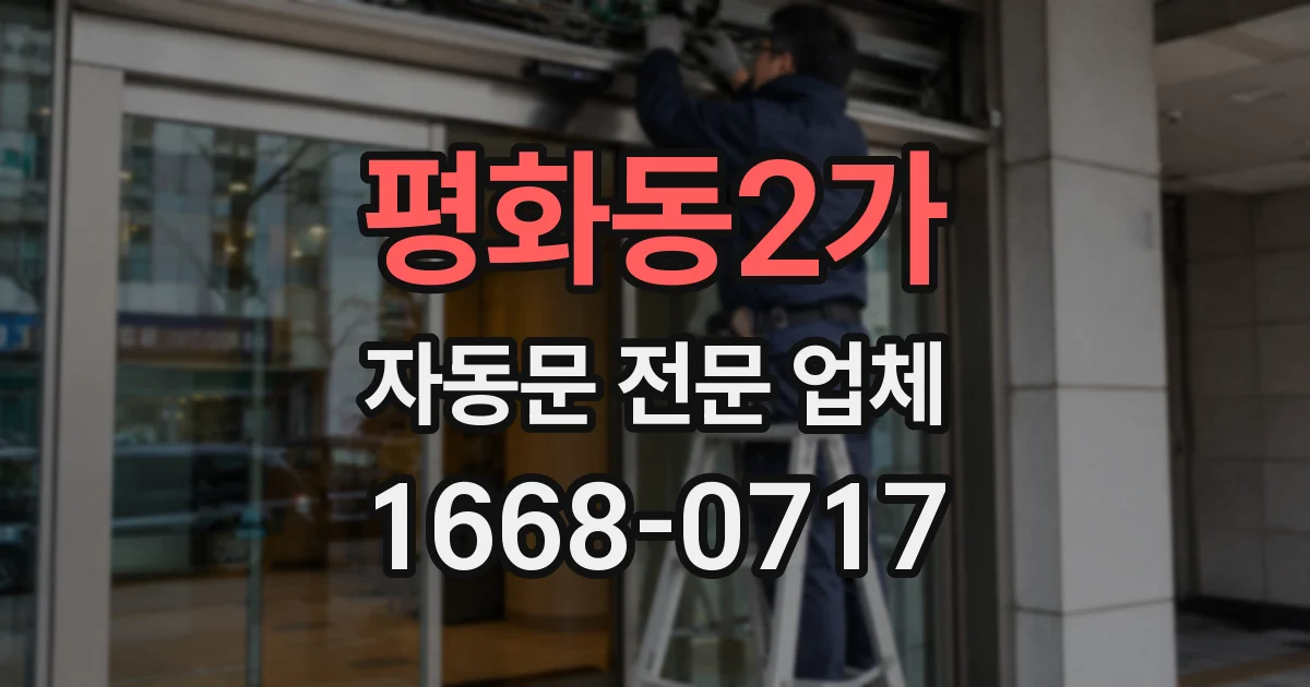 평화동2가 자동문 전문 업체