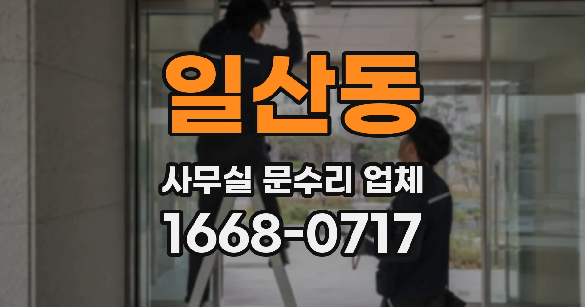 일산동 사무실 문수리 업체