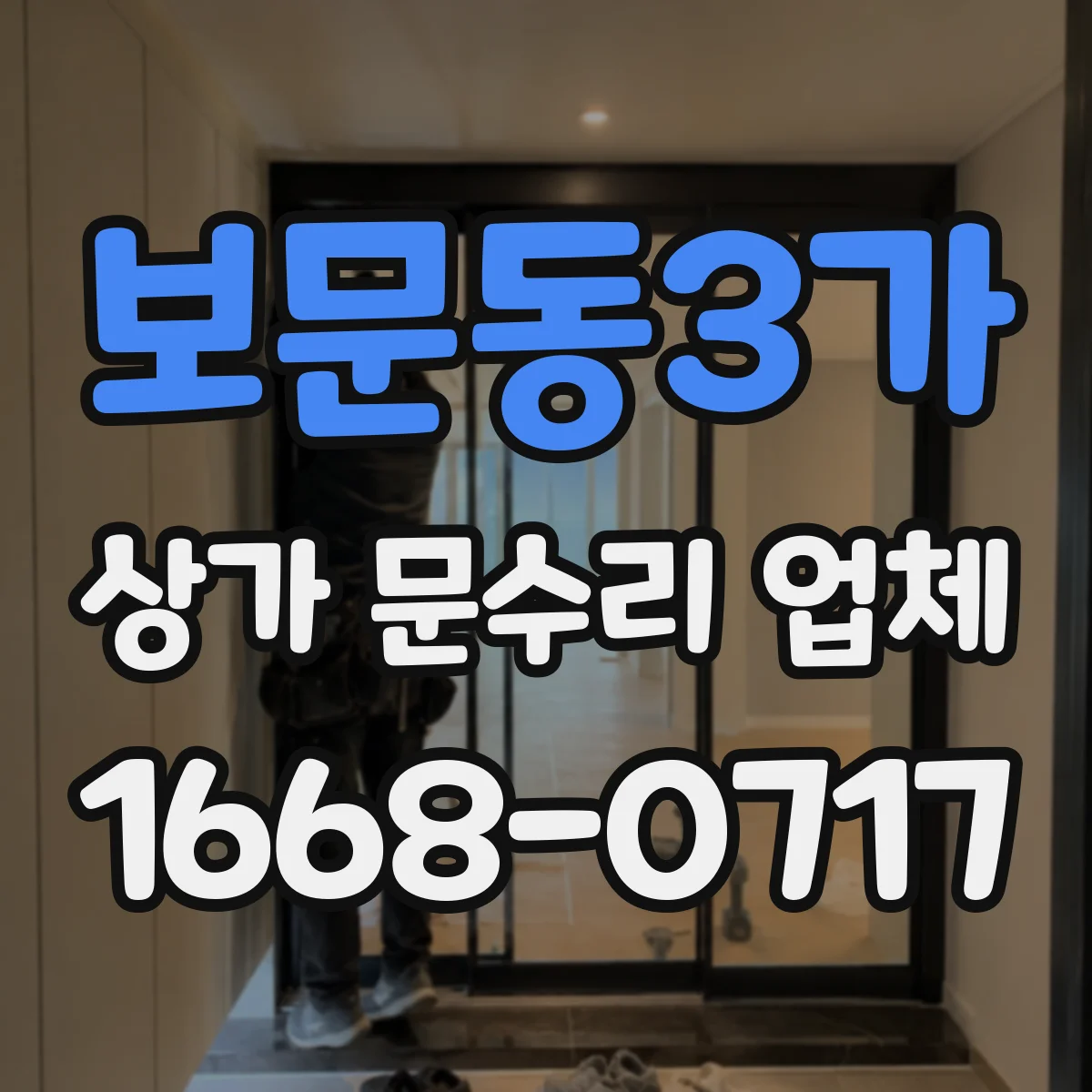보문동3가 상가 문수리 업체