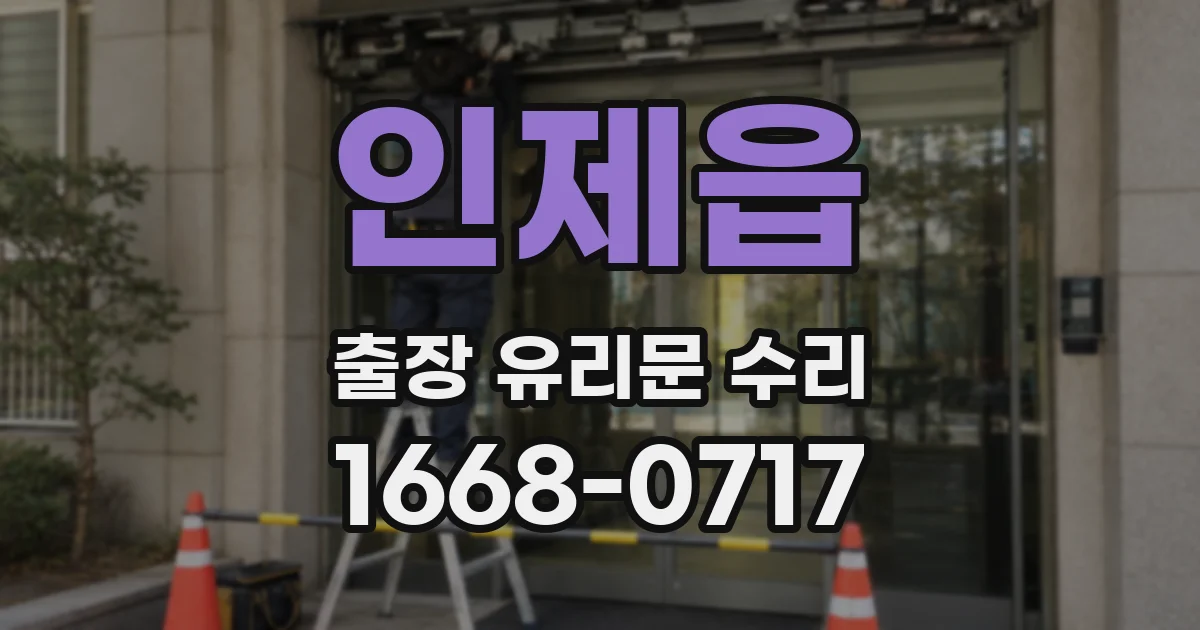 인제읍 출장 유리문 수리