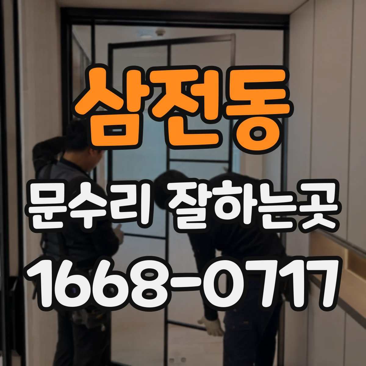 삼전동 문수리 잘하는곳