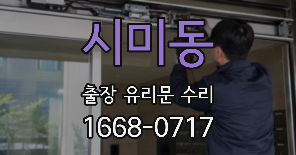 시미동 출장 유리문 수리