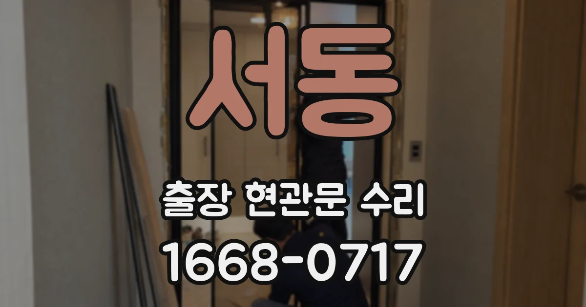 서동 출장 현관문 수리