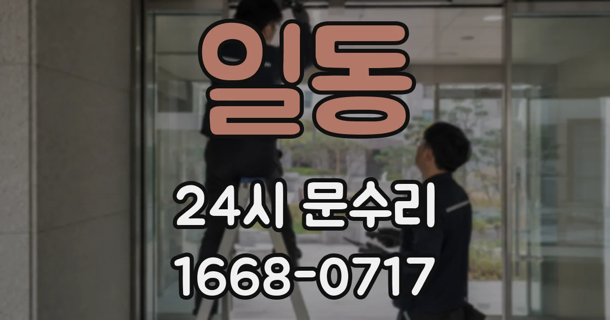일동 24시 문수리