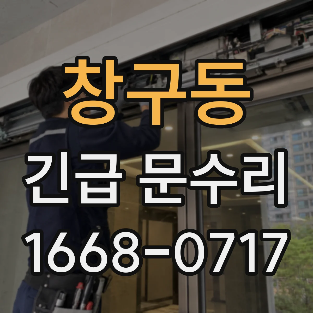 창구동 긴급 문수리