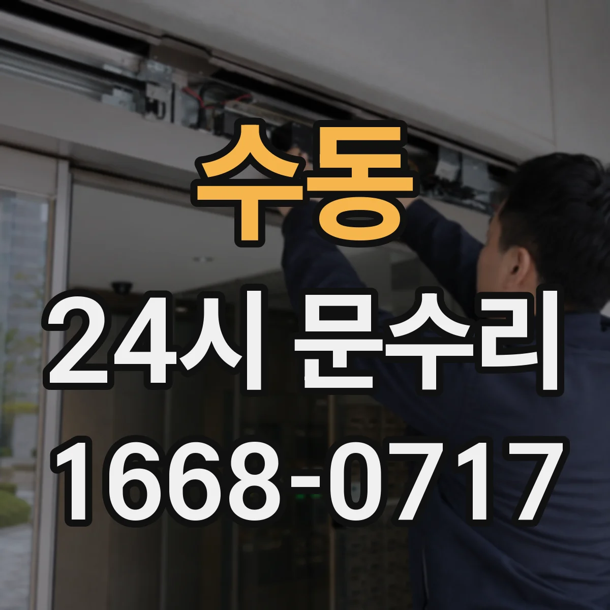 수동 24시 문수리