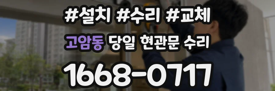 고암동 당일 현관문 수리