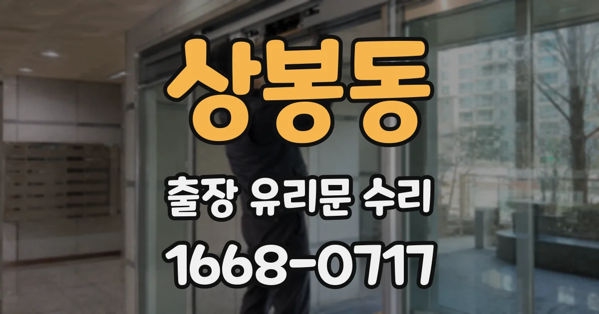 상봉동 출장 유리문 수리