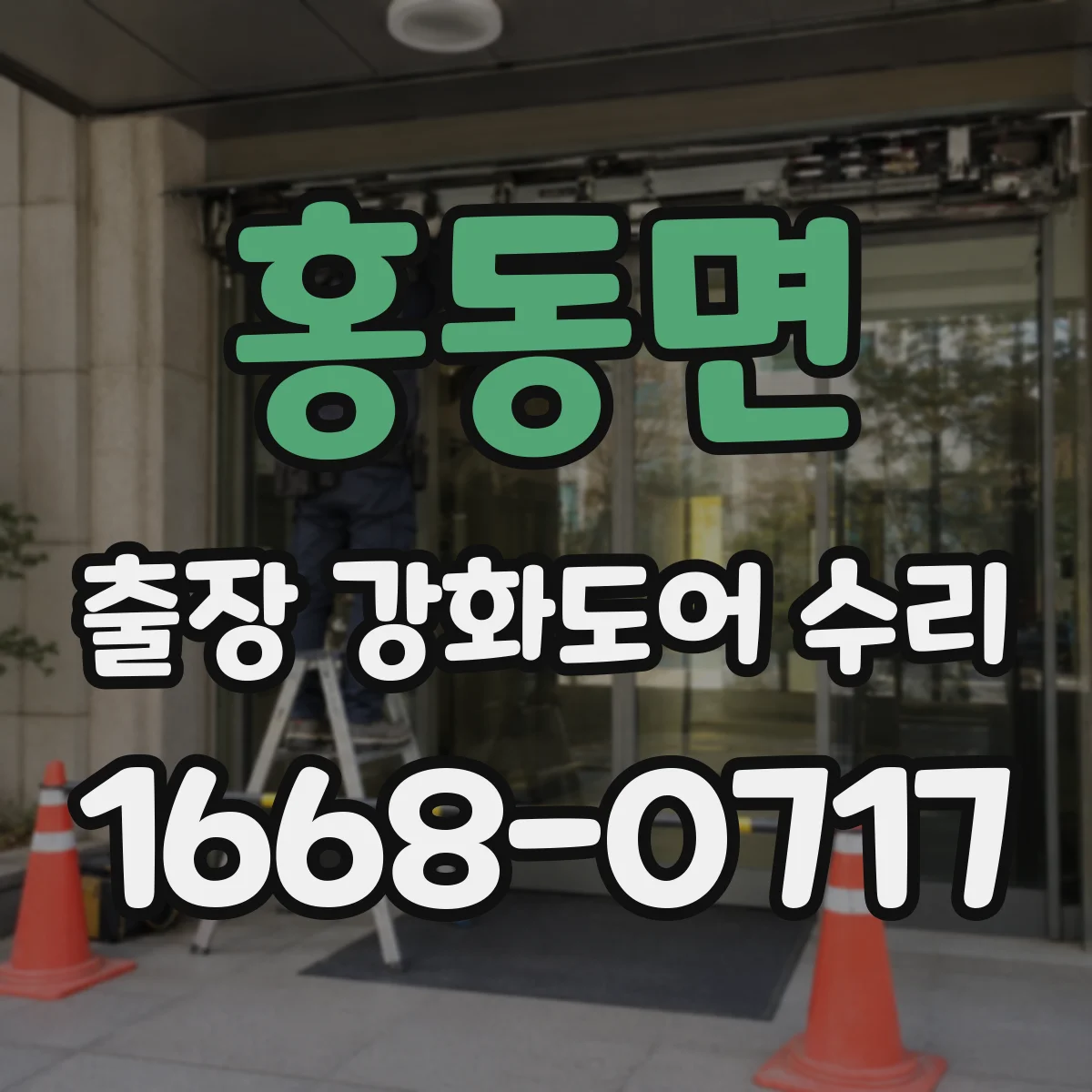 홍동면 출장 강화도어 수리