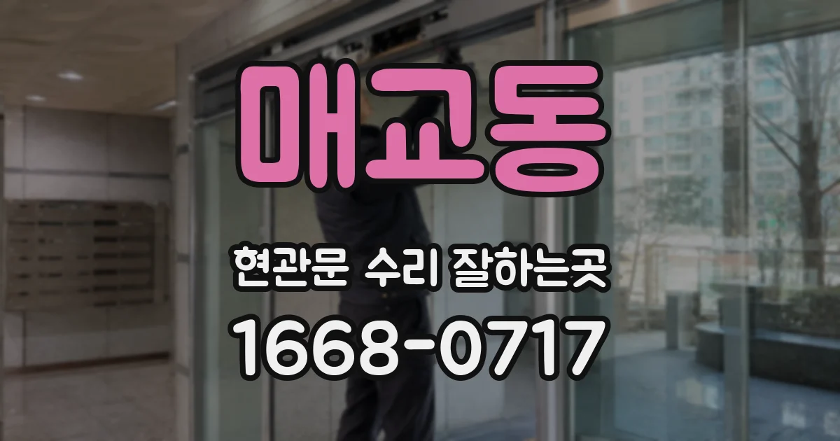 매교동 현관문 수리 잘하는곳
