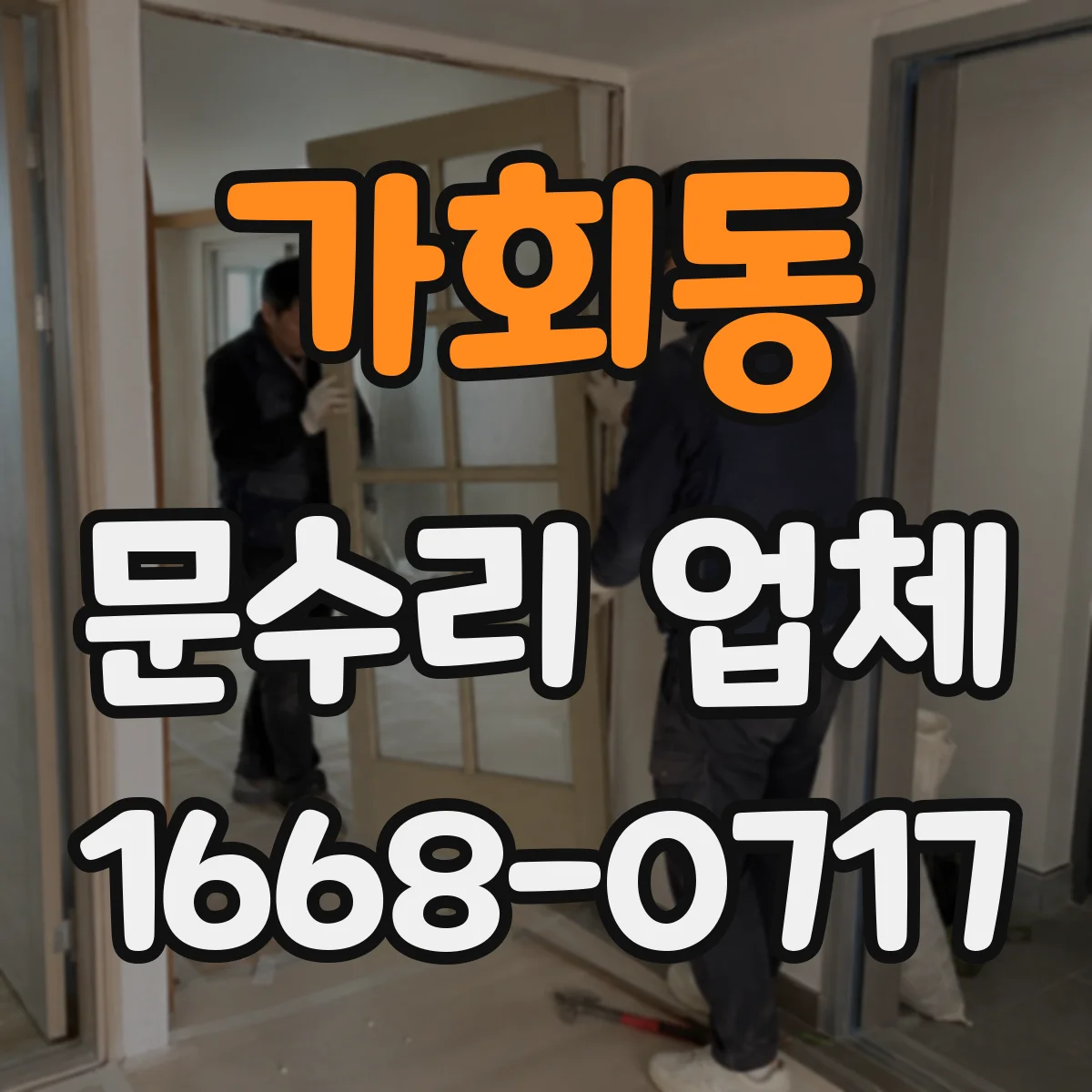 가회동 문수리 업체