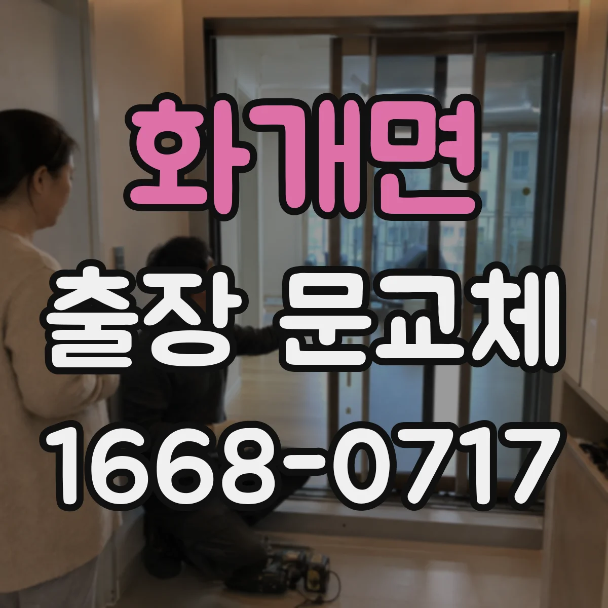 화개면 출장 문교체