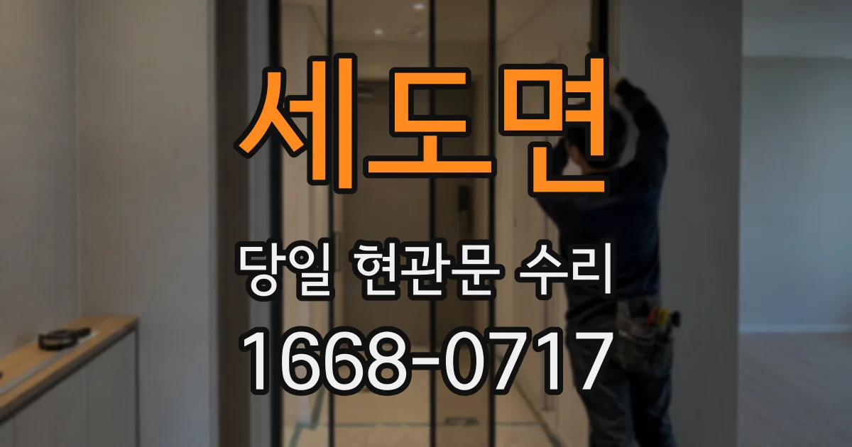 세도면 당일 현관문 수리
