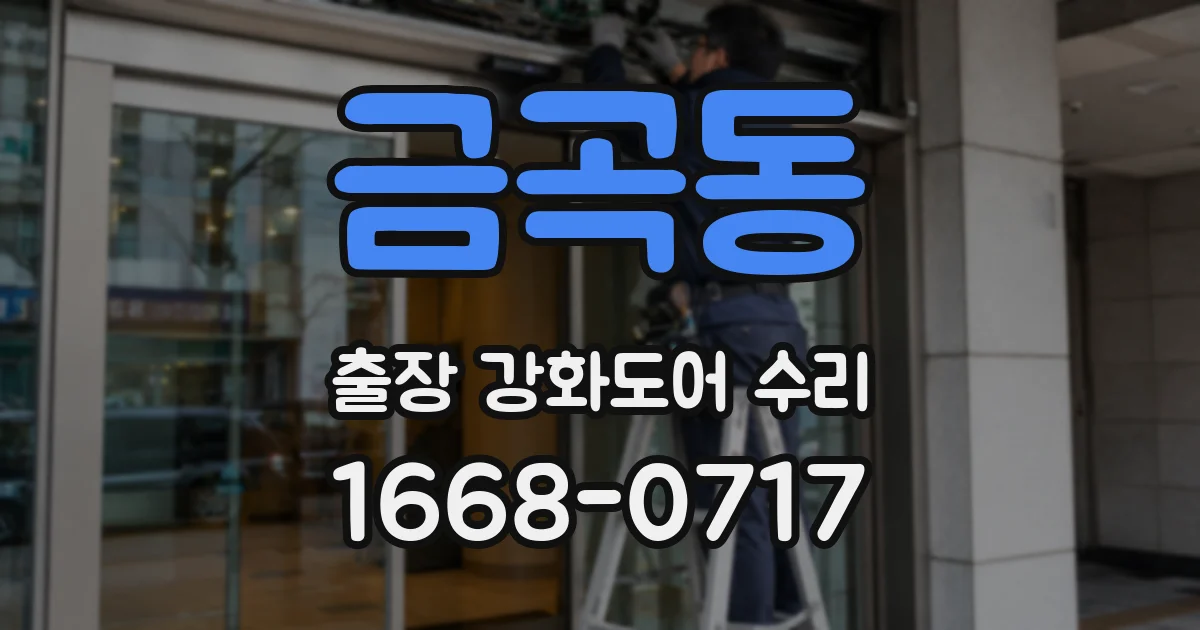 금곡동 출장 강화도어 수리