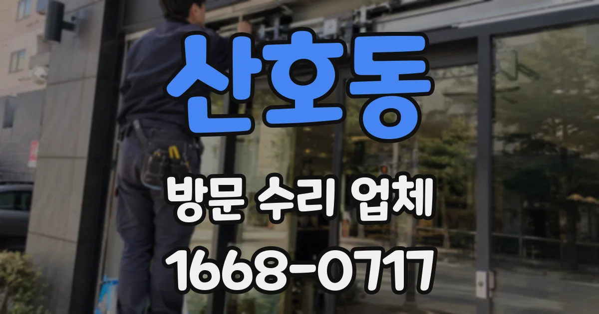 산호동 방문 수리 업체