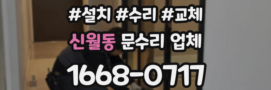 신월동 문수리 업체