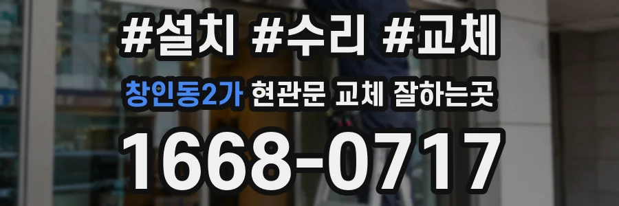 창인동2가 현관문 교체 잘하는곳