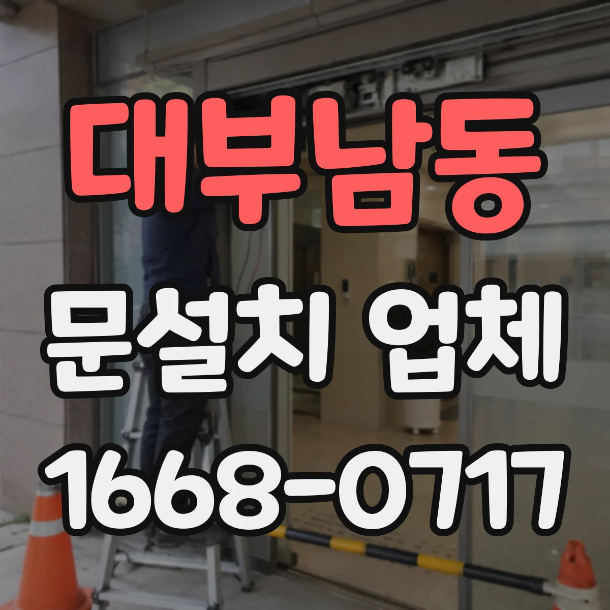 대부남동 문설치 업체