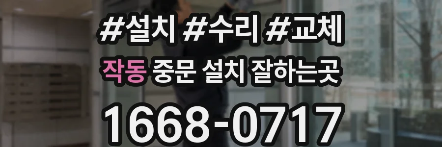 작동 중문 설치 잘하는곳