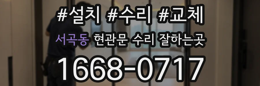 서곡동 현관문 수리 잘하는곳