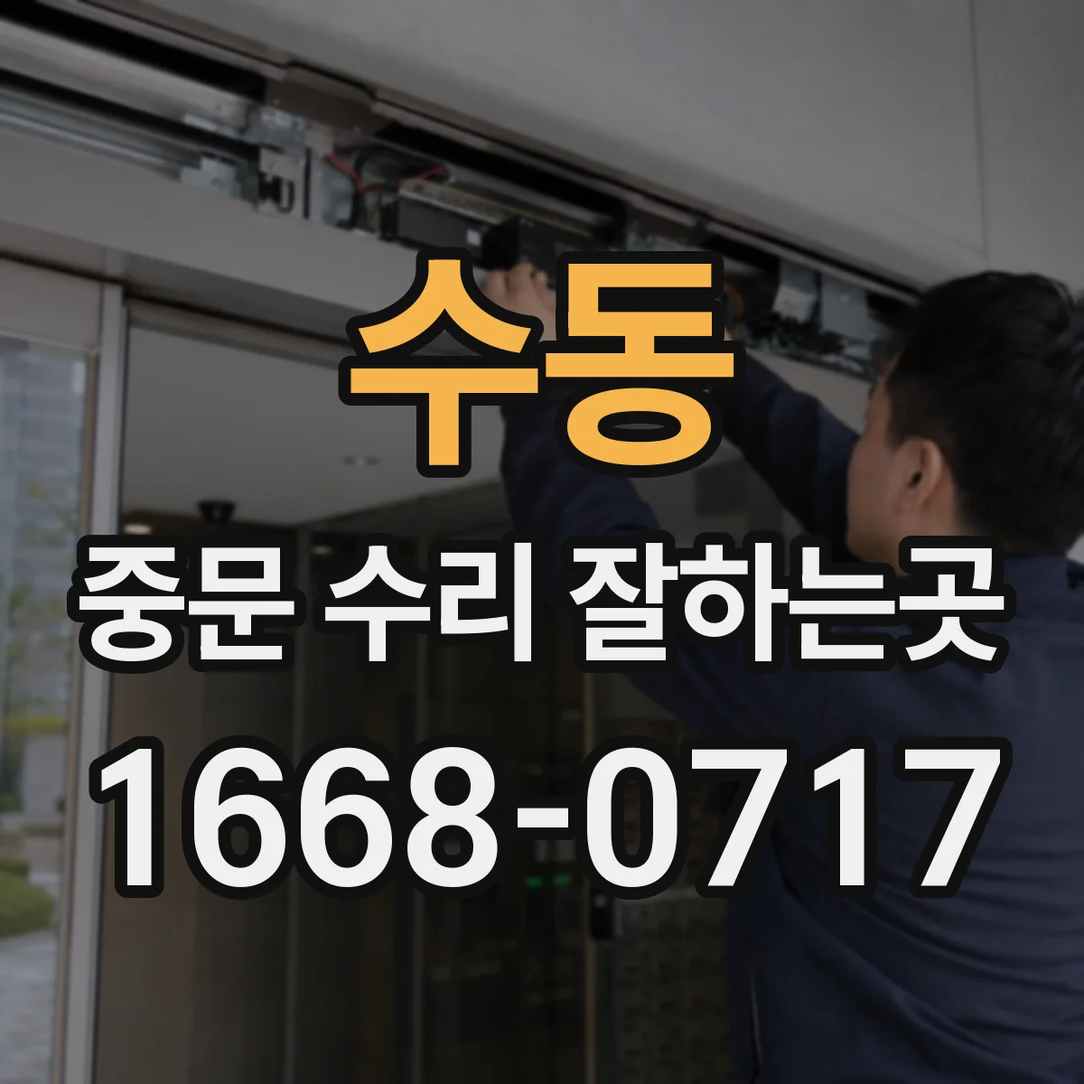 수동 중문 수리 잘하는곳