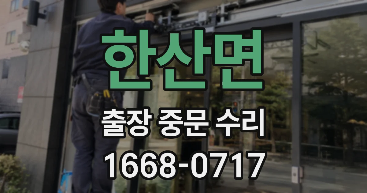 한산면 출장 중문 수리