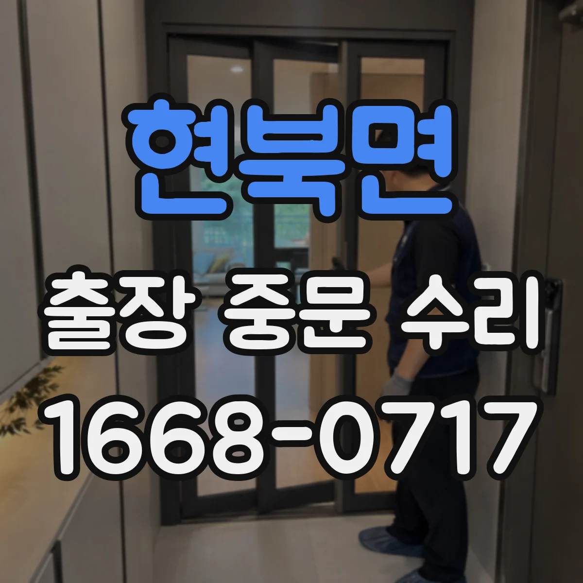 현북면 출장 중문 수리