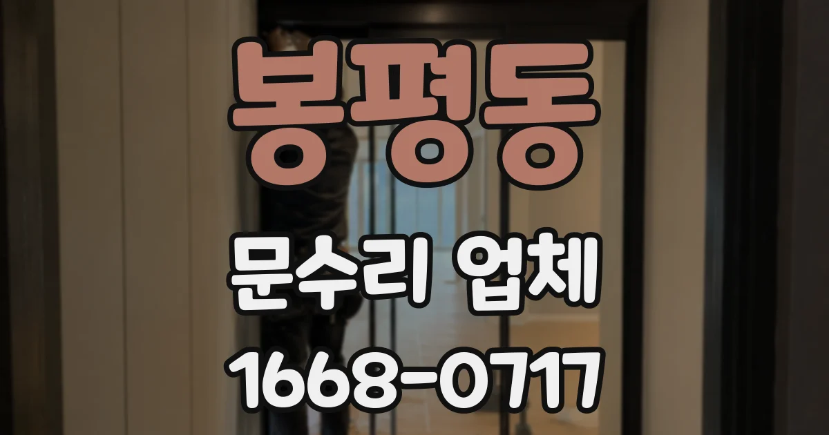 봉평동 문수리 업체