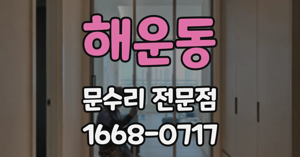 해운동 문수리 전문점