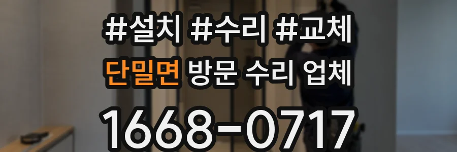 단밀면 방문 수리 업체