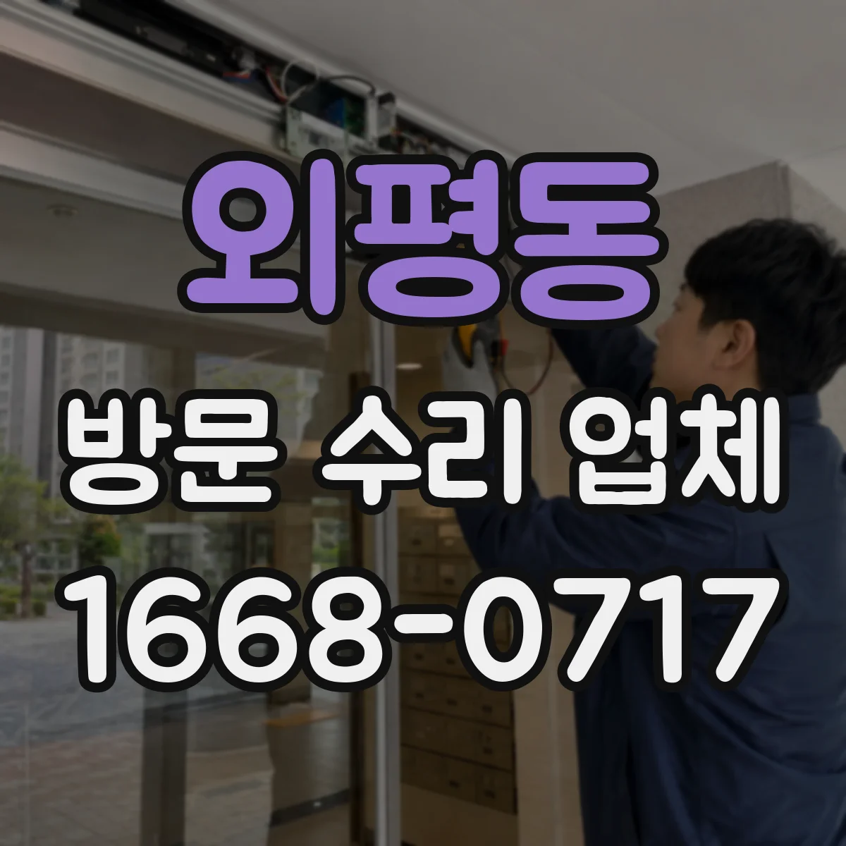 외평동 방문 수리 업체